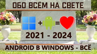 Эмулятор Android в Windows 11 умер