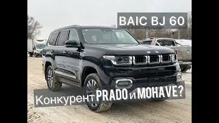 BAIC BJ60 - конкурент PRADO и MOHAVE?