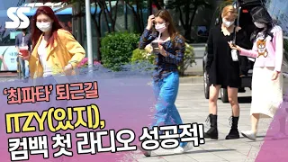 ITZY(있지), 컴백 첫 라디오 성공적! ('최파타' 퇴근길)