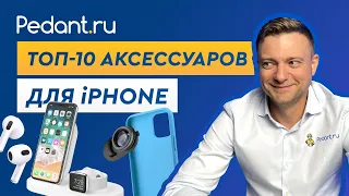 10 аксессуаров для iPhone, которые ты ОБЯЗАН КУПИТЬ