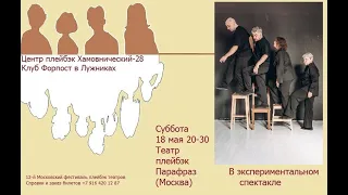 12-й Московский фестиваль плейбэк - театр Парафраз
