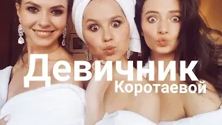 ДЕВИЧНИК Коротаевой!