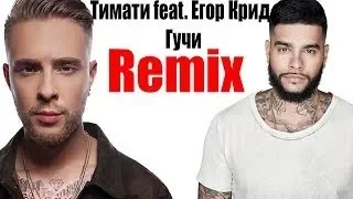 🎵 Тимати × Егор Крид - Гучи (Remix, 2018)