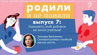 Помогите, мой ребенок не хочет учиться!