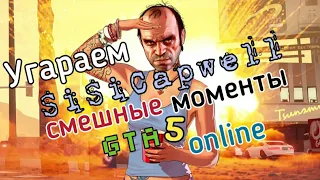 Gta 5 online/Нарезка смешных моментов/Угараем/Гта 5 онлайн/Funny moments/Гта 5 онлайн