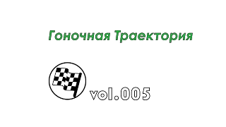 Гоночная Траектория - Николай Грязин onboard Moscow Raceway