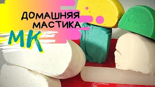 МАСТИКА 🔥 Простой рецепт мастики  для обтяжки тортов. Желатиновая мастика МК.