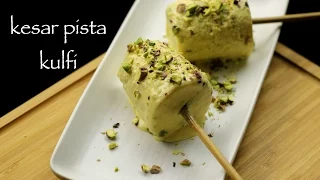 kulfi recipe | kesar pista kulfi recipe | kulfi ice cream recipe