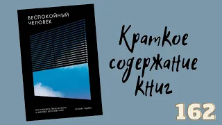 Стюарт Геддес - Беспокойный человек. Как снизить тревожность и меньше волноваться