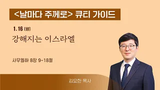 [큐티가이드] 강해지는 이스라엘 (삼하 8:9~18) 20230116