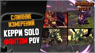 Соло 17 Слияние | Фантом POV [New Dragon Nest]