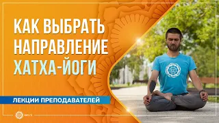 Как выбрать направление хатха-йоги. Павел Свинцов