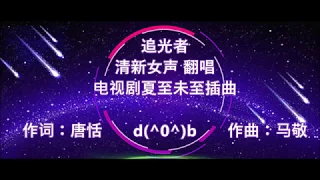 追光者 清新女声cover [高音质] 歌词