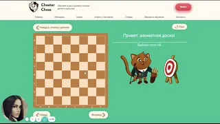 Урок 1: Знакомство с шахматной доской с котом Честером