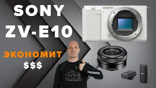 Sony ZV-E10 - волк в овечьей шкурке! Камера экономит деньги