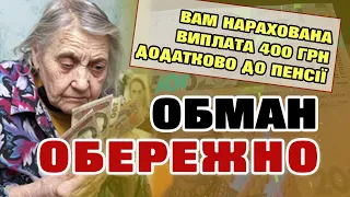 УВАГА. Хитра схема обману пенсіонерів. У Вас можуть ВКРАСТИ ГРОШІ.