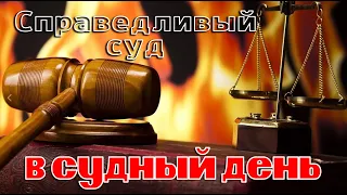 Участь судьи  в судный день .