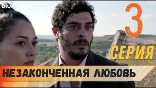 Незаконченная любовь 3 серия русская озвучка турецкий сериал (фрагмент №1)