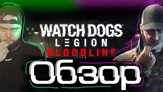 WATCH DOGS: LEGION BLOODLINE ▪ Обзор ▪ Мнение  Зачем!!?