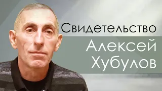 Алексей Хубулов | история жизни