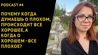 КАК ДУМАТЬ, ЧТОБЫ ПРОИСХОДИЛИ НУЖНЫЕ СОБЫТИЯ И ДР. ОТВЕТЫ НА ВОПРОСЫ. PODCAST #4