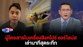 ข่าว3มิติ 22 พฤษภาคม 2567 l ผู้โดยสารในเครื่องบินสิงคโปร์ แอร์ไลน์ส เล่านาทีสุดระทึก