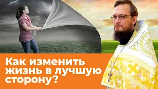 Как изменить жизнь в лучшую сторону?  Священник Антоний Русакевич