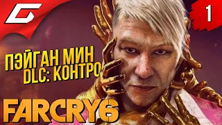 МОЙ ЛЮБИМЫЙ ЗЛОДЕЙ! ➤ FAR CRY 6 - Пэйган Мин: Контроль ◉ Прохождение #1