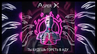 Asper X - Ты будешь гореть в аду (Audio)