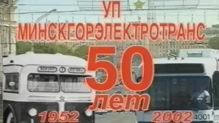 50 лет Минскому троллейбусу. Трамвайное депо.