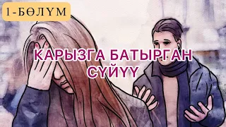 "Карызга батырган сүйүү" / Кубан Сапаралиев (Кубанычбек Аркабаев) /1-бөлүм