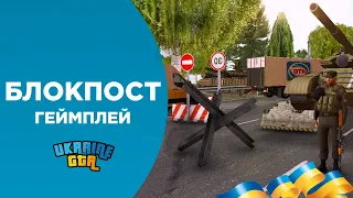 БЛОКПОСТ ТА ГЕЙМПЛЕЙ | UKRAINE GTA