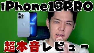 iPhone13PRO超本音レビュー