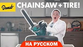 Шины | Science Garage На Русском