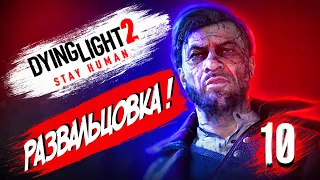 РАЗВАЛЬЦОВКА! Dying Light 2 Stay Human Прохождение  #10