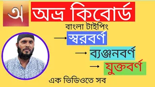 Avro Keyboard Bangla Typing Tutorial - Avro Bangla Typing