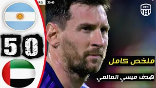 ملخص مباراة الأرجنتين والإمارات 5-0 | هدف ميسي العالمي | استعدادات كأس العالم | مباراة ودية 2022