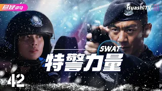 🔥《特警力量》42 | 勇猛学警组成新反恐精英队，恶斗全市犯罪组织 | 安雅萍 徐洪浩 任天野 王妍之 傅程鹏【捷成华视悬疑剧场】