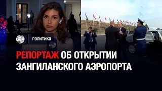 Воздушные ворота Карабаха — репортаж об открытии Зангиланского аэропорта