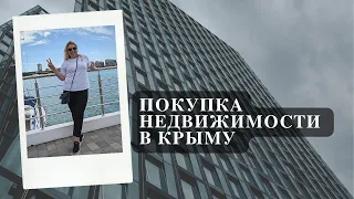 Покупка недвижимости в Крыму | Недвижимость Крыма