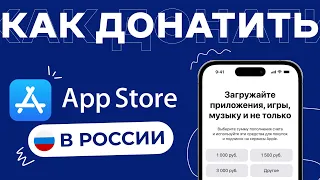 Как Донатить в App Store В России 2024 | Как Донатить На Iphone в России