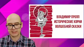 # 1 «Исторические корни волшебной сказки»   Владимир Пропп