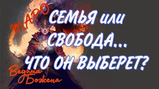 ПОЧЕМУ ОН НА ВЫБОРЕ И ЧТО НА ЭТО ВЛИЯЕТ!!!  Таро расклад|Таро исцеление