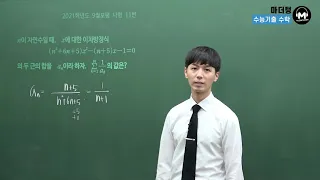 [마더텅] 2021학년도 9월모평 나형 11번 (해설 : 손광현 선생님)