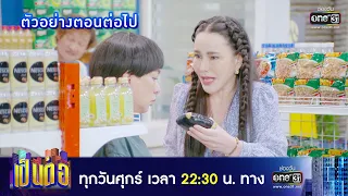 ตัวอย่างตอนต่อไป เป็นต่อ 2022 EP.29 | 19 ส.ค. 65 | one31