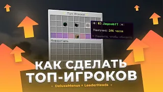 🔝 КАК СДЕЛАТЬ ТОП ИГРОКОВ, БОГАЧЕЙ ИЛИ УБИЙЦ НА СЕРВЕРЕ / DeluxeMenus + LeaderHeads