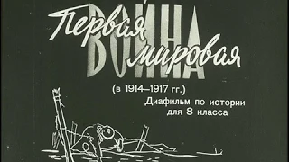 1. Диафильм: Первая мировая война / Filmstrip: World war I