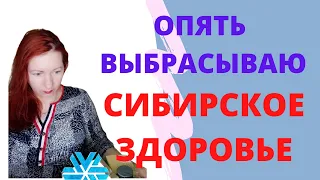 Сибирское здоровье в мусорку! Опять выбрасываю сибирское здоровье. Siberian Wellness