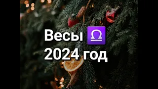 ВЕСЫ. Расклад ТАРО на 2024 год