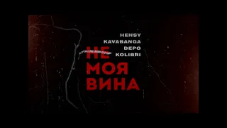 HENSY & kavabanga Depo kolibri - Не Моя Вина (Leo Burn Remix)